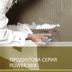 Продуктова серия Power Mix